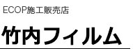 竹内フィルム